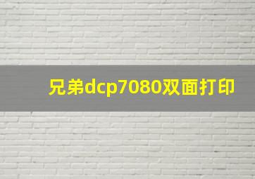 兄弟dcp7080双面打印