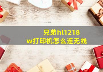 兄弟hl1218w打印机怎么连无线