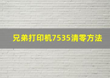 兄弟打印机7535清零方法