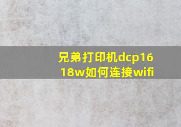 兄弟打印机dcp1618w如何连接wifi