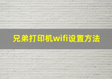 兄弟打印机wifi设置方法