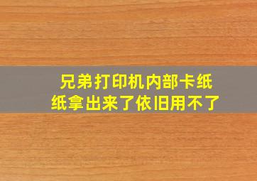 兄弟打印机内部卡纸纸拿出来了依旧用不了