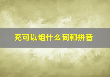 充可以组什么词和拼音