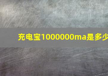 充电宝1000000ma是多少