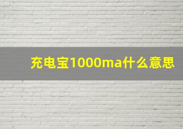 充电宝1000ma什么意思