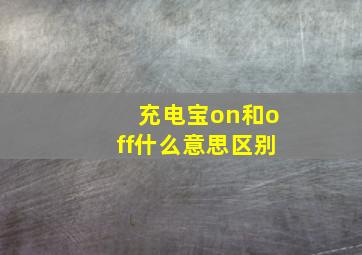 充电宝on和off什么意思区别