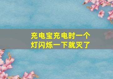 充电宝充电时一个灯闪烁一下就灭了