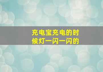 充电宝充电的时候灯一闪一闪的