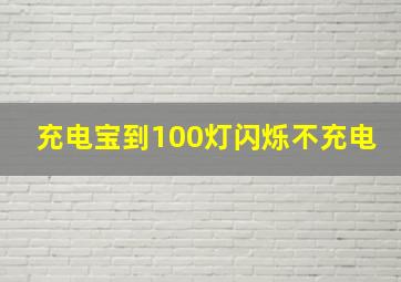 充电宝到100灯闪烁不充电