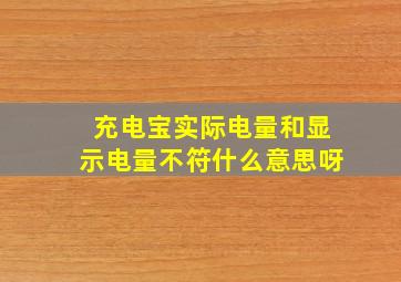 充电宝实际电量和显示电量不符什么意思呀