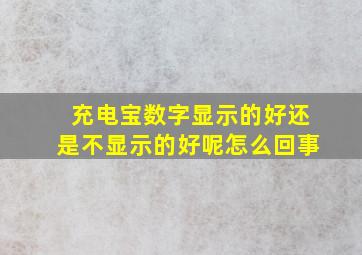 充电宝数字显示的好还是不显示的好呢怎么回事