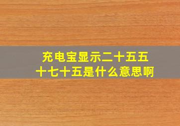 充电宝显示二十五五十七十五是什么意思啊