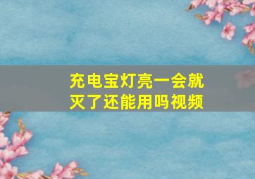 充电宝灯亮一会就灭了还能用吗视频