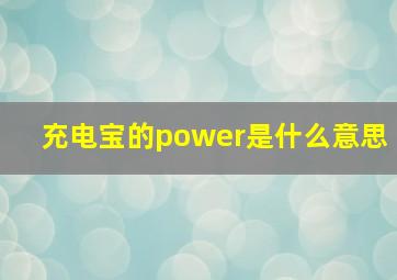 充电宝的power是什么意思