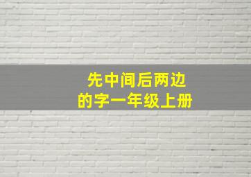 先中间后两边的字一年级上册