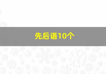 先后语10个