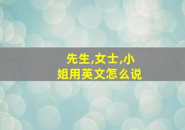 先生,女士,小姐用英文怎么说