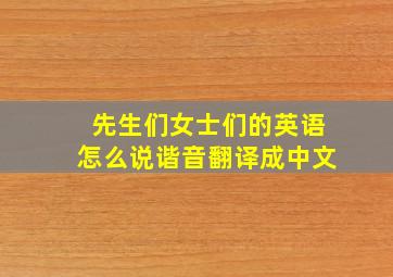 先生们女士们的英语怎么说谐音翻译成中文