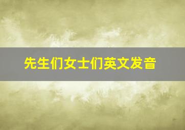 先生们女士们英文发音