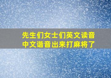 先生们女士们英文读音中文谐音出来打麻将了