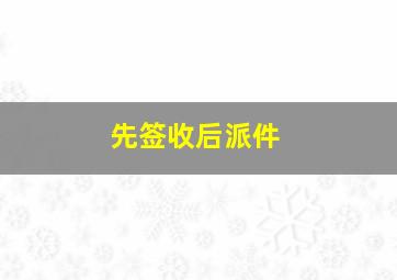 先签收后派件