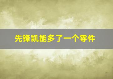 先锋凯能多了一个零件