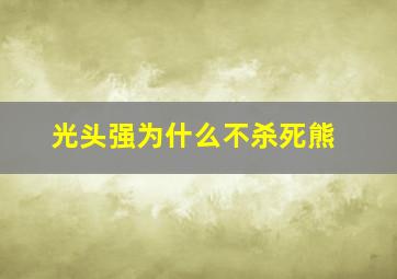 光头强为什么不杀死熊