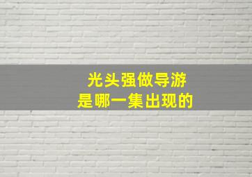 光头强做导游是哪一集出现的