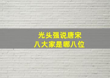 光头强说唐宋八大家是哪八位