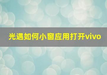 光遇如何小窗应用打开vivo