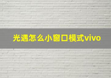 光遇怎么小窗口模式vivo