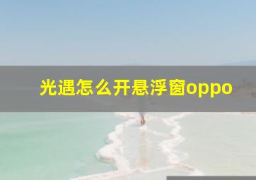 光遇怎么开悬浮窗oppo