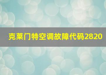 克莱门特空调故障代码2820