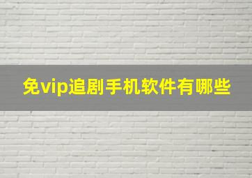 免vip追剧手机软件有哪些