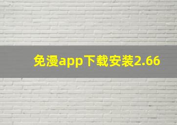 免漫app下载安装2.66