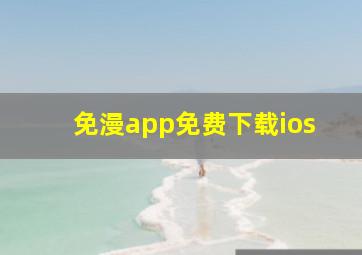 免漫app免费下载ios