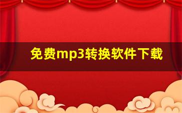 免费mp3转换软件下载