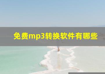 免费mp3转换软件有哪些