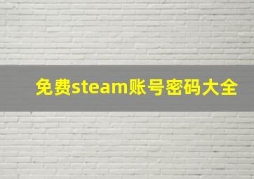 免费steam账号密码大全