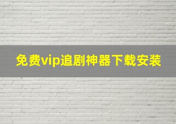 免费vip追剧神器下载安装