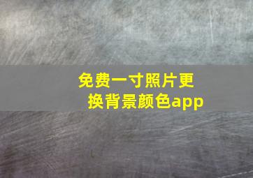 免费一寸照片更换背景颜色app