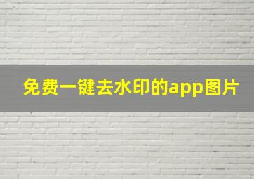 免费一键去水印的app图片