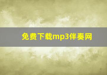 免费下载mp3伴奏网