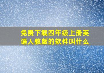 免费下载四年级上册英语人教版的软件叫什么