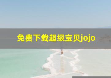 免费下载超级宝贝jojo