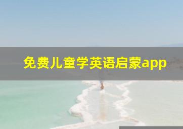 免费儿童学英语启蒙app