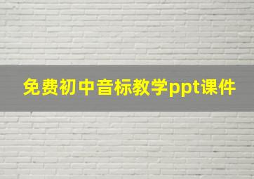 免费初中音标教学ppt课件