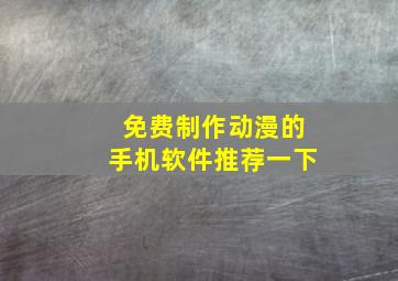 免费制作动漫的手机软件推荐一下