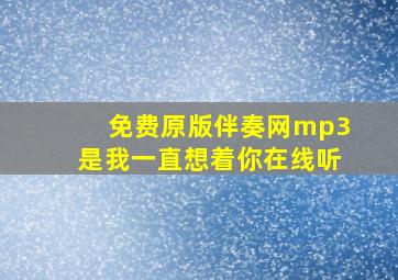 免费原版伴奏网mp3是我一直想着你在线听