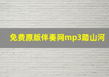 免费原版伴奏网mp3踏山河